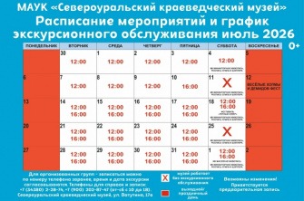 Расписание мероприятий и график экскурсионного обслуживания июль 2026