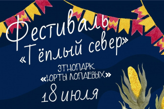 Фестиваль «Тёплый север»
