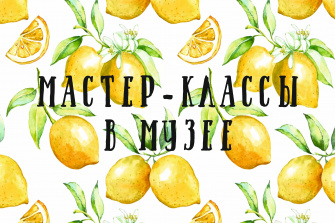 Мастер-классы в музее 23 мая 