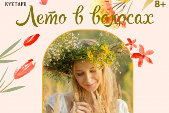 Лето в волосах