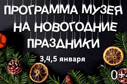Новогодние праздники в музее!