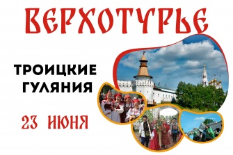 Приглашаем на Троицкие гулянья