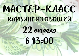 Приглашаем на мастер-класс "Карвинг из овощей"