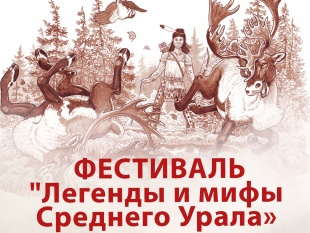Фестиваль "Легенды и мифы Среднего Урала"