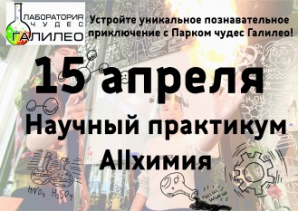 Научный практикум ALLХИМИЯ от Лаборатории чудес ГАЛИЛЕО