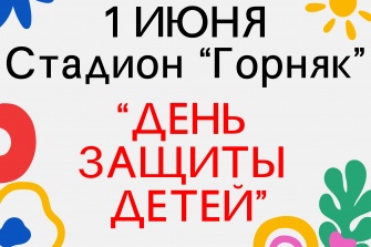 День защиты детей