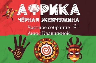 Африка