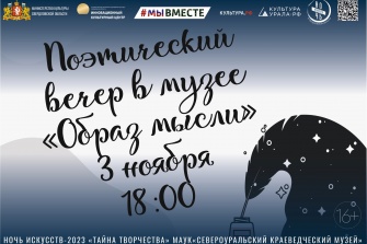 Поэтический вечер "Образ мысли". Ночь искусств-2023