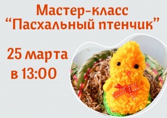 Мастер-класс "Пасхальный птенчик"