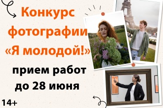 Конкурс фотографии «Я молодой!»