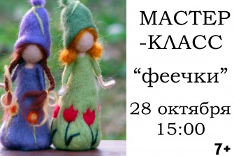 Мастер-класс по валянию "Феечки"