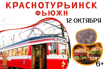 Краснотурьинск фьюжн