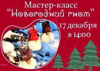 Мастер-класс "Новогодний гном"