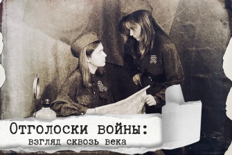 Отголоски войны: взгляд сквозь года