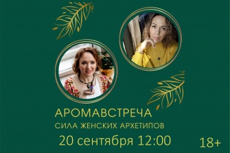 Аромавстреча