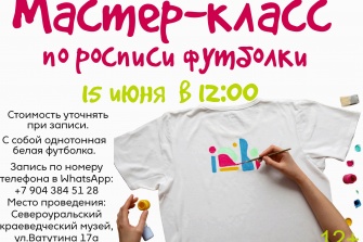 Мастер – класс по росписи футболки