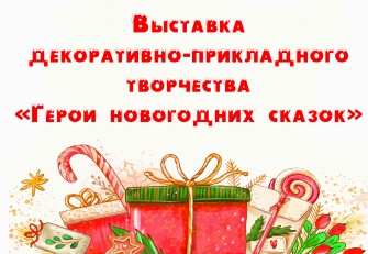 Приглашаем на выставку "Герои новогодних сказок"