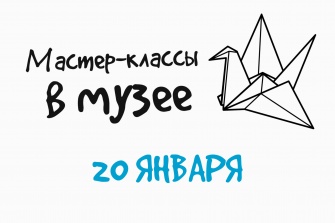 Мастер-классы в музее!