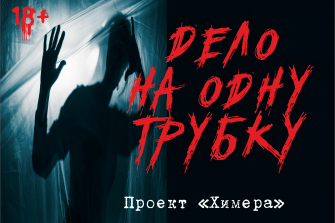 Эскейп-квест с погружением "Дело на одну трубку". Ночь искусств 2023