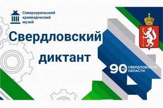 Свердловский диктант