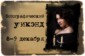Фотографический уикэнд