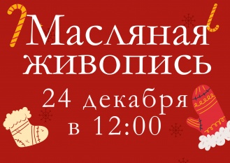 Мастер-класс по масляной живописи 24 декабря
