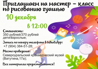 Мастер-класс по рисованию гуашью 10 декабря