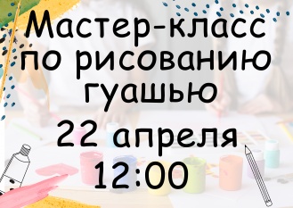 Мастер-класс по рисованию гуашью 22 апреля