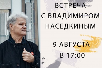 Встреча с Владимиром Наседкиным