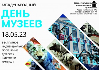 Международный день музеев. Бесплатное посещение