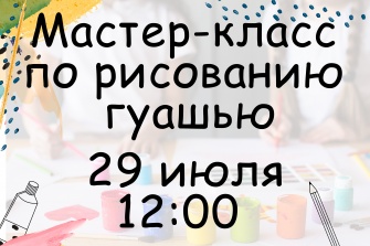  Мастер-класс по рисованию гуашью 29 июля