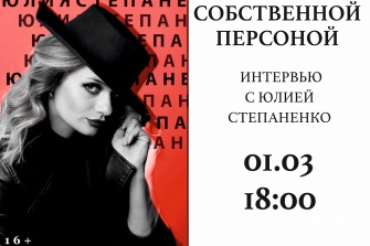 Собственной персоной