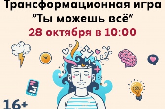 Трансформационная игра «Ты можешь всё» 28 октября