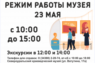 Режим работы 23 мая