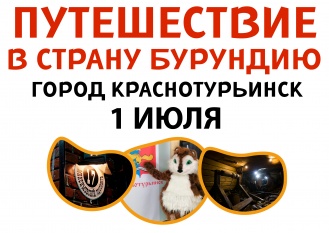 Путешествие в страну Бурундию!
