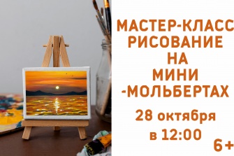 Мастер-класс по миниатюрной живописи