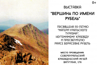 Вершина по имени Рубель
