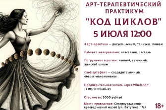 Арт-терапевтический практикум «Код циклов»