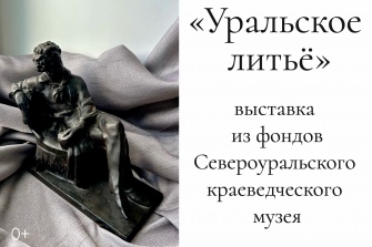 Выставка «Уральское литьё»