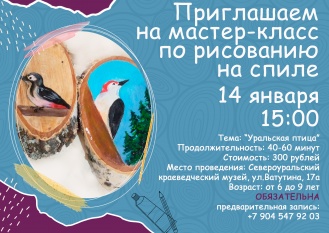 Мастер-класс по рисованию на спиле "Уральская птица"