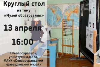 Круглый стол: музей образования