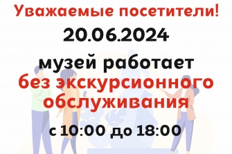 Режим работы музея 21 июня