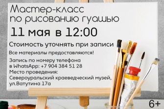 Рисование гуашью 11 мая