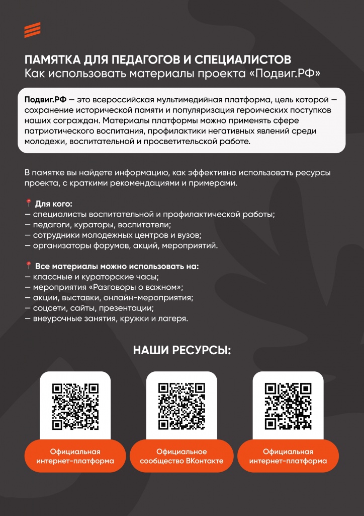 0 памятка_Как_использовать_Подвиг_РФ (1)_page-0001.jpg