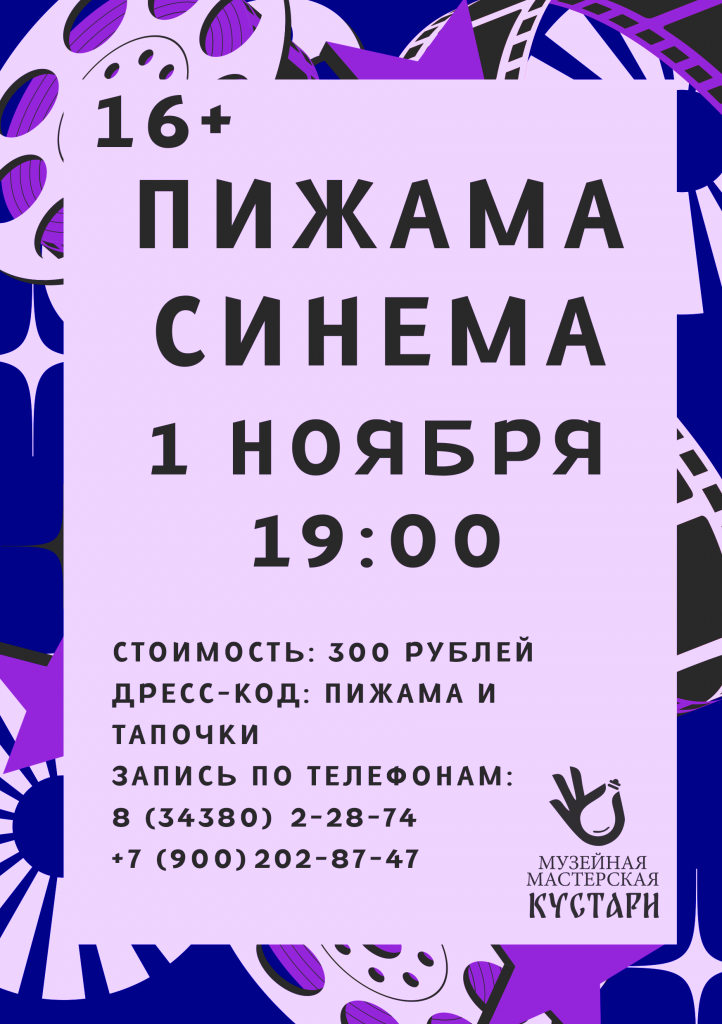 Афиша Пижама синема син.png