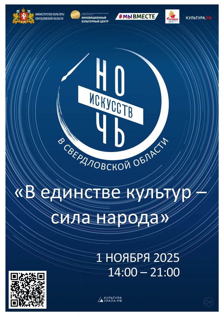 Афиша Ночь искусств 2025.jpg