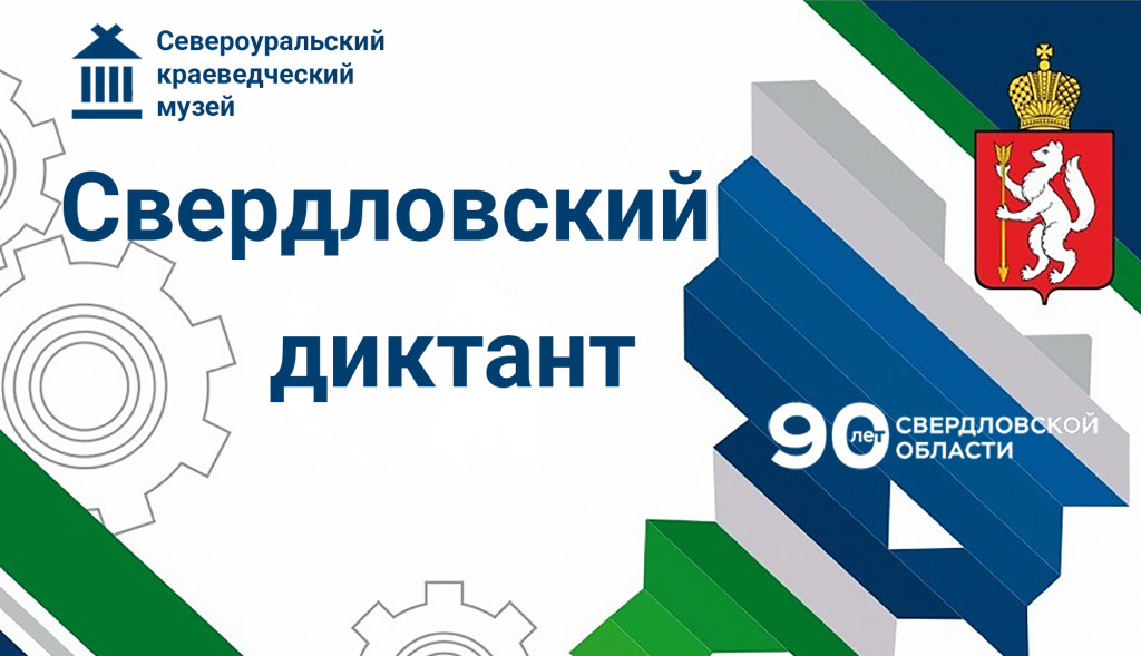 свердловский диктант обложка испр.png свердловский диктант обложка испр.png