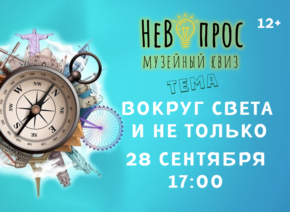 афиша_квиз_вокруг_света_для_сайта.png