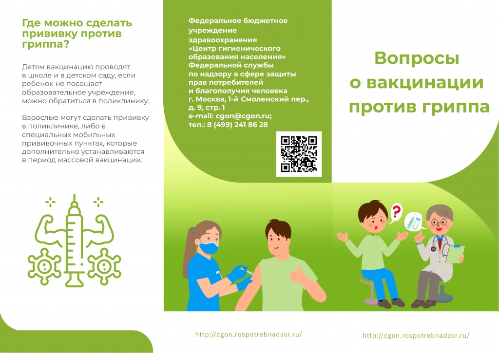 Вопросы о вакцинации против гриппа_page-0001.jpg