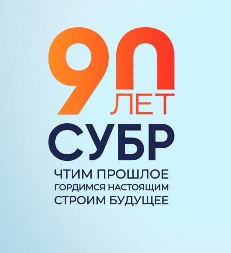 лого 90 лет СУБРа.jpg
